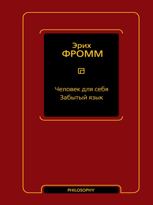 Cover image for Человек для себя. Забытый язык